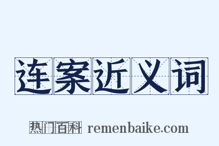 连案近义词是什么意思的图片